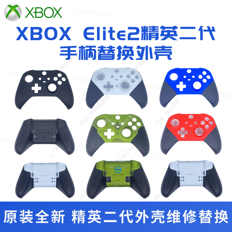 原装微软Xbox精英二代手柄前后盖外壳替换Elite2代青春版维修配件-封面