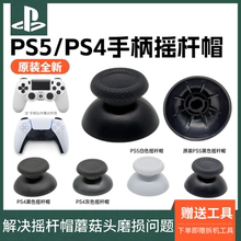 PS5手柄原装黑色摇杆帽ps4蘑菇头ps5游戏手柄操纵杆维修周边配件
