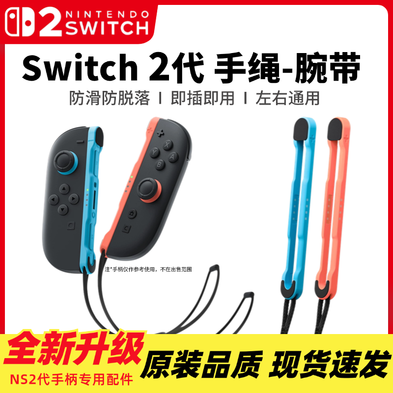 全新Switch2手柄腕带防滑手绳
