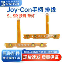 原装Switch左右手柄SL SR按键排线JoyCon配对灯侧NS滑轨维修配件
