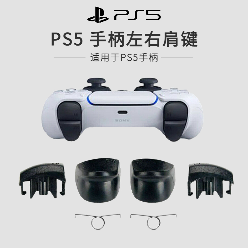 PS5手柄L1/R1/L2/R2按键肩键扳机