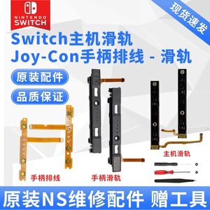 Оригинальная направляющая ручки переключателя Joycon, левая и правая направляющая, кабель SLSR, ремонт OLED хоста NS