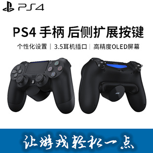 PS4手柄后侧背夹后侧键连接板背面增强扩展按键 稳定版