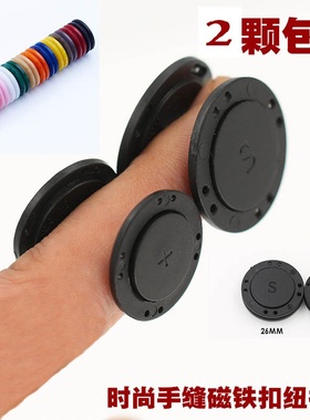 SISSY磁铁纽扣  吸铁石纽扣 黑色白色 磁性扣子 大衣暗扣手缝包扣