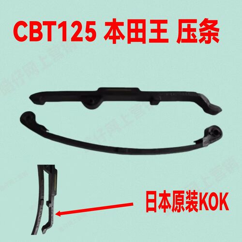 适用于嘉陵本田王125 CBT125 CM125压条 时规链 小链条压条轨道槽