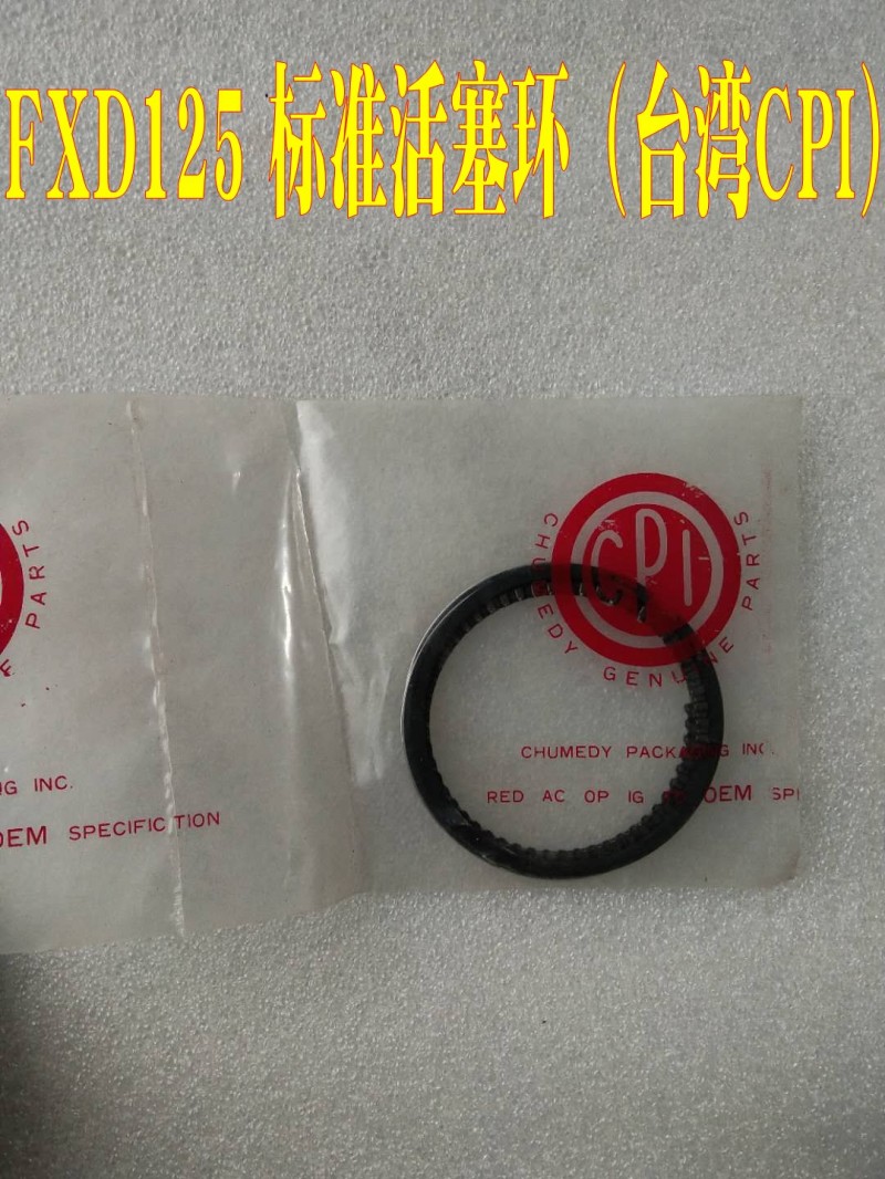 适用富先达FXD125 豪华野狼 三阳125 台湾CPI佛斯弟125原装活塞环