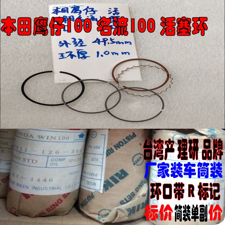 适用卧式WS100本田飞鹰WIN100  名流100 活塞环 台湾理研活塞环
