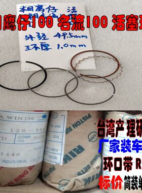 适用卧式WS100本田飞鹰WIN100  名流100 活塞环 台湾理研活塞环