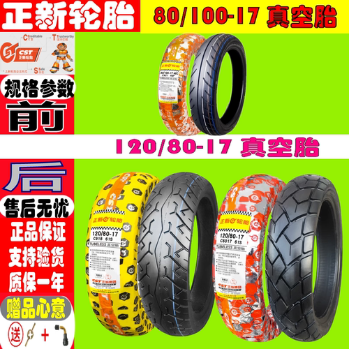 适用光阳猎路者CK1-150 前轮80/100-17 后轮120/80-17 正新真空胎
