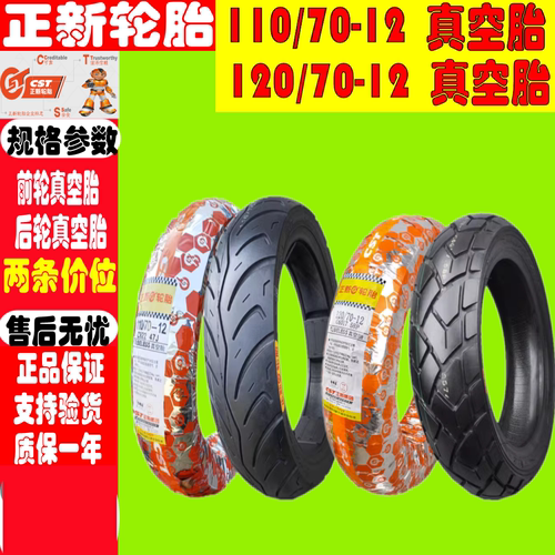 适用正新轮胎 维斯帕sprint150冲刺150 前/後真空胎12寸半热熔胎