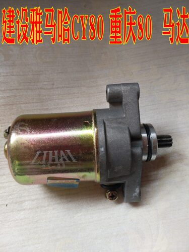 适用二冲程摩托车重庆80配件 YAMAHA80 CY80 雅马哈80马达 电机