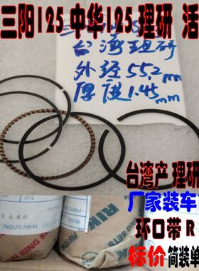 适用中华夏杏三阳ZH125-A环  夏杏XS125-B SY125台湾理研活塞环