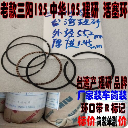 适用中华夏杏三阳ZH125-A环  夏杏XS125-B SY125台湾理研活塞环