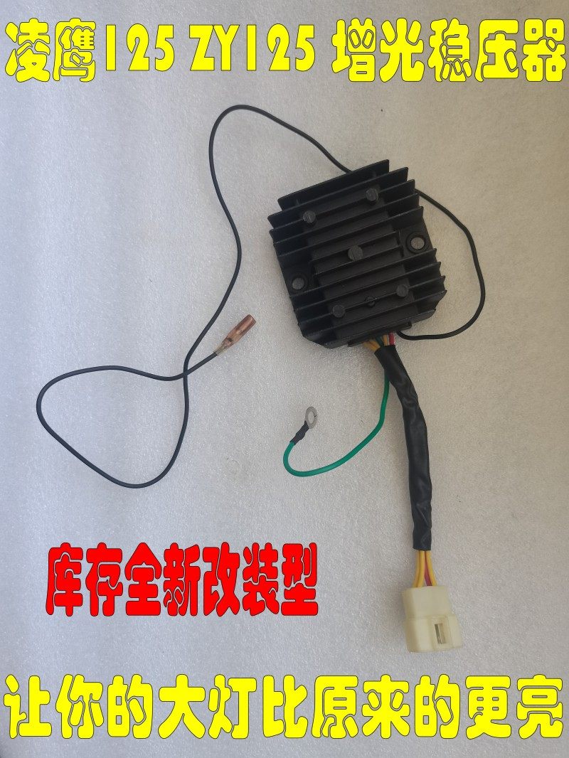 适用凌鹰ZY125T镇流器巡鹰-2/2A丽鹰T-3迅鹰-4/4A改装增亮稳压器