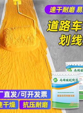 速干型丙烯酸划线漆耐磨耐晒画停车位道路标线漆黄色地面反光油漆