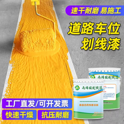 速干型丙烯酸划线漆耐磨耐晒画停车位道路标线漆黄色地面反光油漆