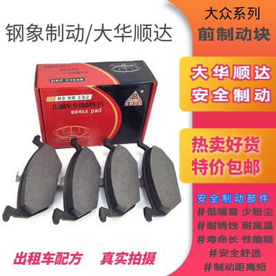 新捷达新桑塔纳前轮刹车片大众