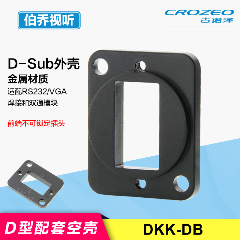 古诺泽D型VGA/RS232可锁定安装壳