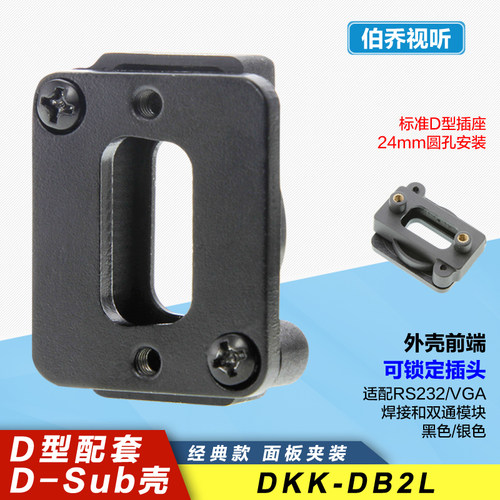 古诺泽D型VGA/RS232可锁定安装壳