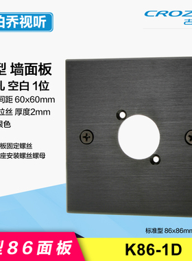 K86-1D空白86面板黑/银色铝合金拉丝D型圆孔卡农音响一孔位插座