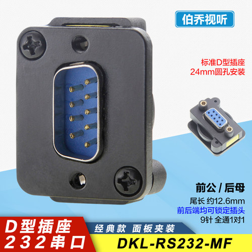 RS232面板前后锁定免焊直通插座