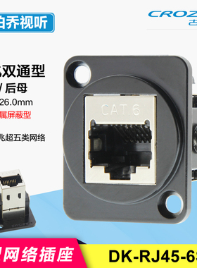 DK-RJ45-6S六类千兆双通金属屏蔽6A万兆网络机柜卡农面板D型插座#