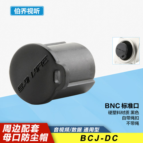 佳耐美BNC插座Q9母口防尘盖