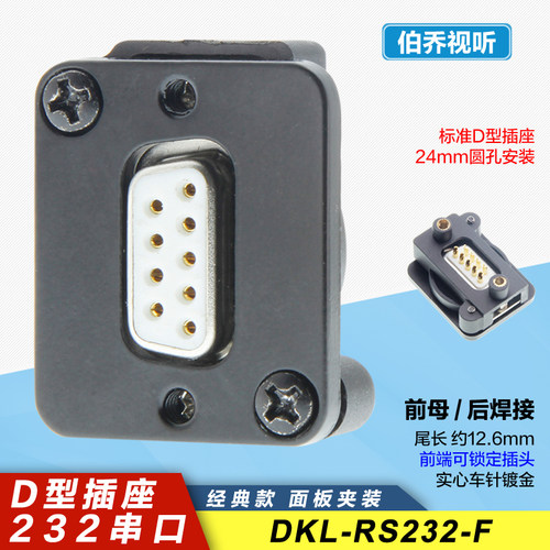 RS232机柜面板前锁定焊接型母座