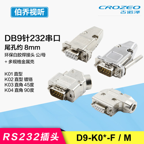 DB9针RS232串口金属壳焊线插头