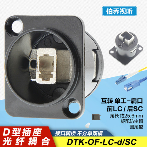 LC单工-SC光纤耦合器D型面板插座