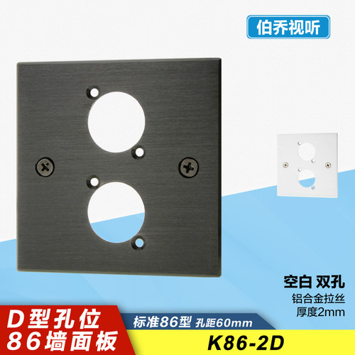 2孔D型卡农铝合金空白86墙面板