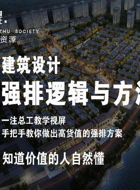 建筑设计教程居住区住宅建筑设计原理强排逻辑与方法总工教学视频
