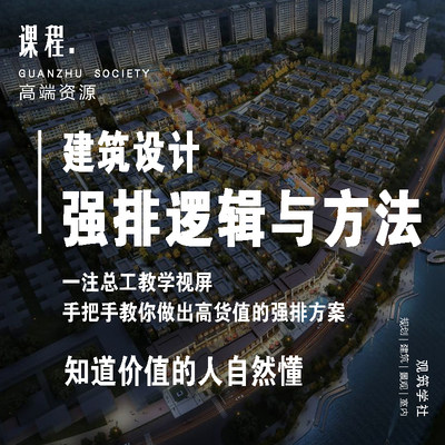 建筑设计教程居住区住宅建筑设计原理强排逻辑与方法总工教学视频