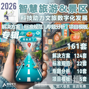 智慧旅游景区系统整体建设解决方案行业报告数字信息化文旅方案