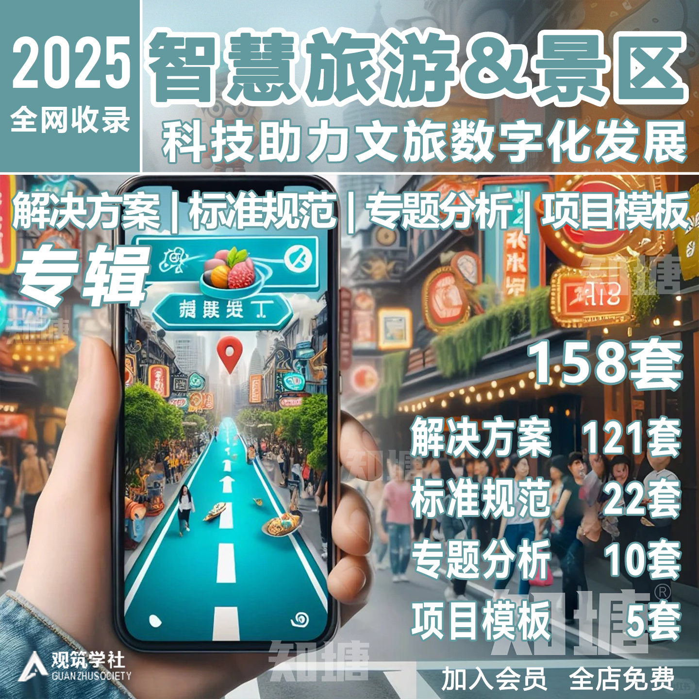 智慧旅游景区系统整体建设解决方案行业报告数字信息化文旅方案