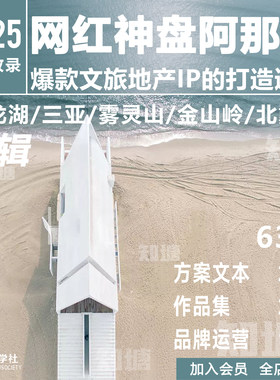 阿那亚文旅项目乡村全域旅游度假景区规划与开发设计案例方案文本