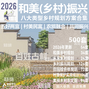 和美乡村振兴规划设计文本案例未来乡村规划田园综合体传统村落