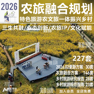 2025农旅融合乡村旅游规划美丽乡村文旅度假策划设计方案文本案例