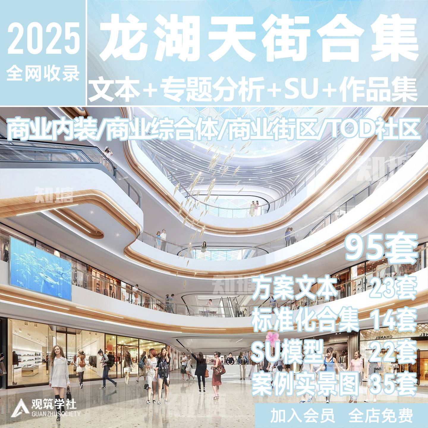 2025龙湖天街商业综合体购物中心步行街建筑方案文本SU模型CAD图