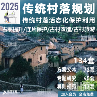 传统村落村庄保护发展历史文化名村修复改造规划设计方案文本案例
