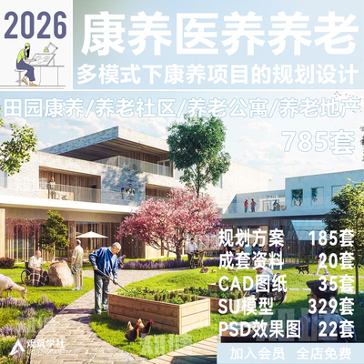 2026康养医养老院养老社区公寓地产建筑规划设计方案文本CAD图纸