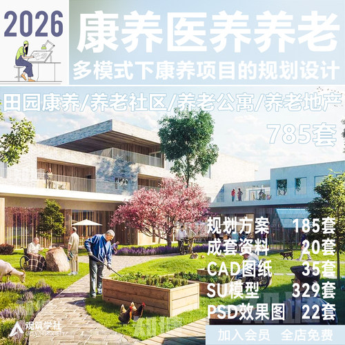 2026康养医养老院养老社区公寓地产建筑规划设计方案文本CAD图纸