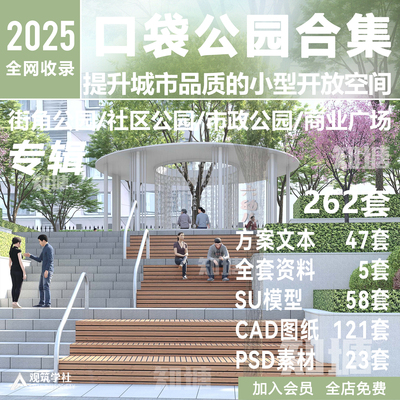 2025街角小游园口袋公园景观方案文本CAD图纸SU模型Lumion文件