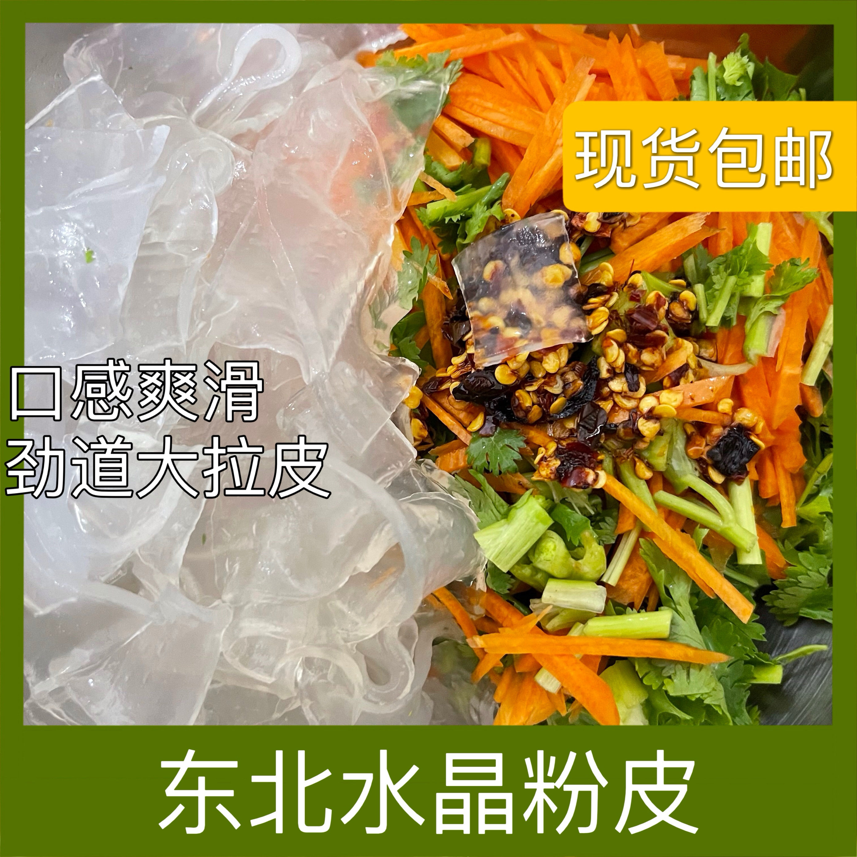 东北水晶粉皮 马铃薯干粉 火锅水晶粉皮 凉拌炖菜