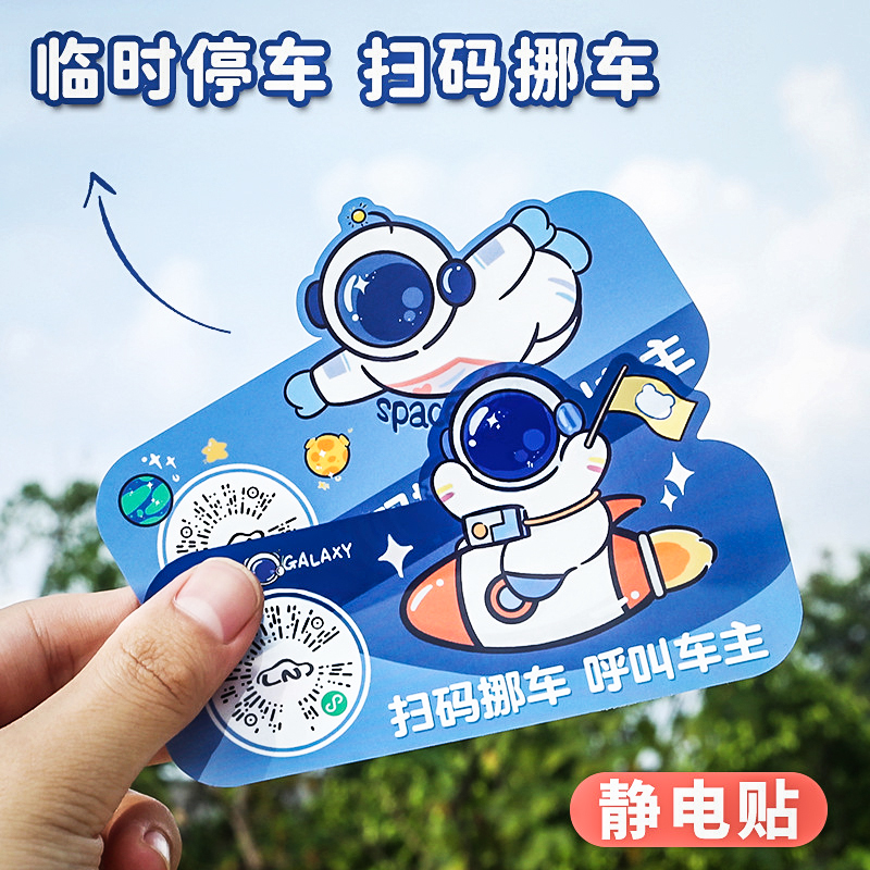 智能创意扫码临时停车牌二维码挪车汽车静电移车贴电话号码隐私,汽车用品/电子/清洗/改装,停车号码牌,淘宝优惠券,粉丝福利购,淘宝优惠卷