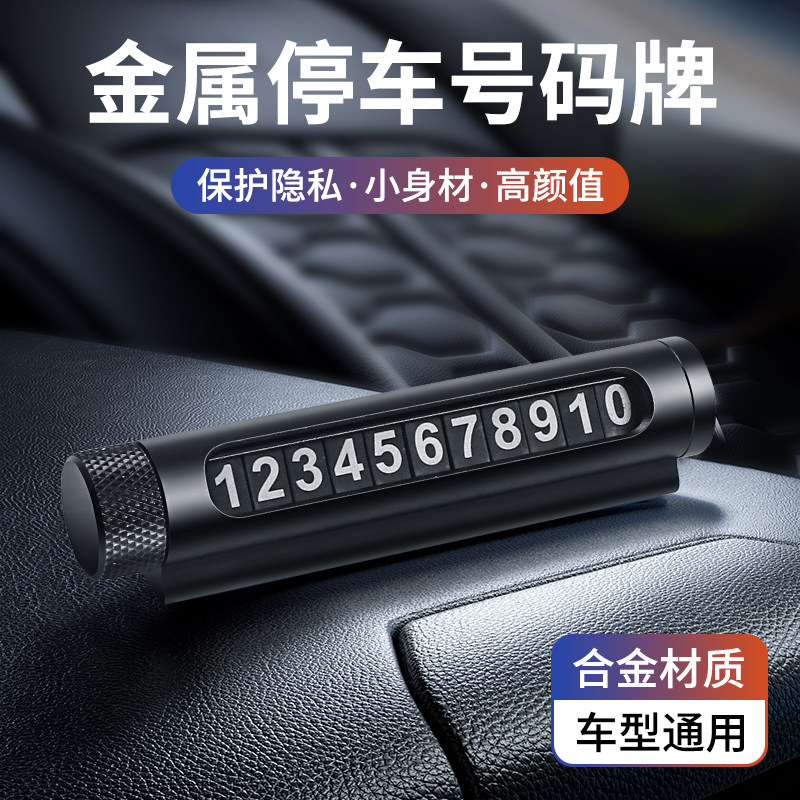 汽车临时停车电话号码创意金属滚轮式隐私挪车卡停靠牌移车用防晒