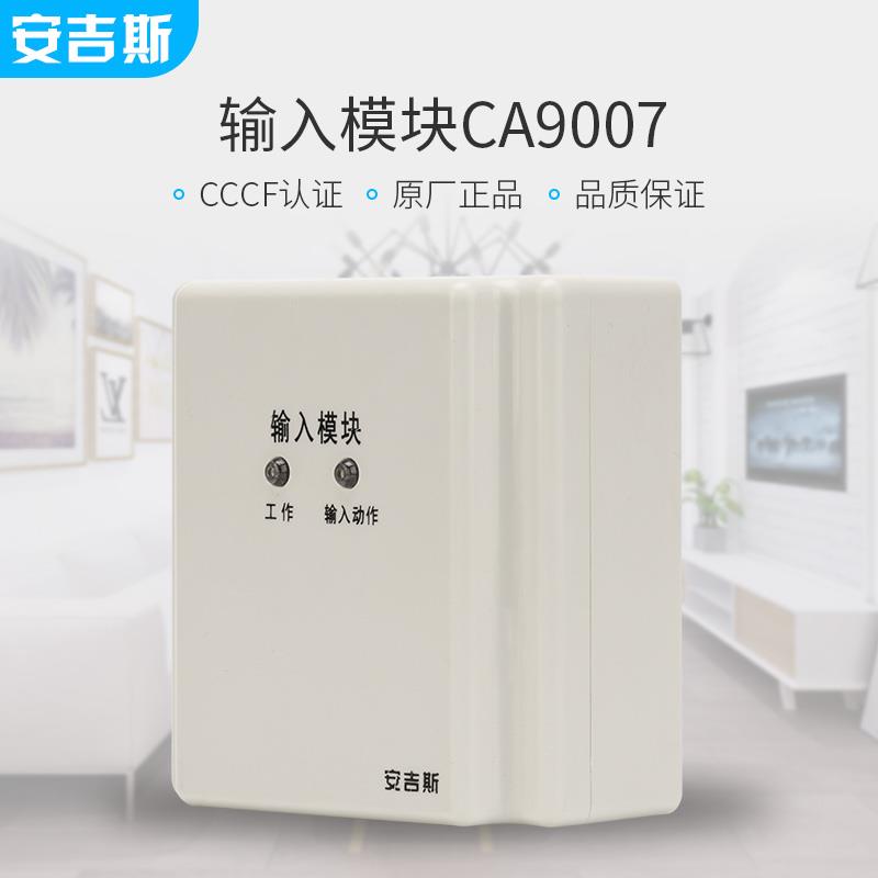 安吉斯CA9007输入模块消防水流指示器信号模块设备信号阀监视模块