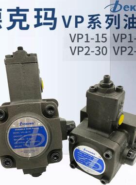 Dekema德克玛VP1-20-70液压叶片油泵VP1-12/15-70 VP2-30/40-70议
