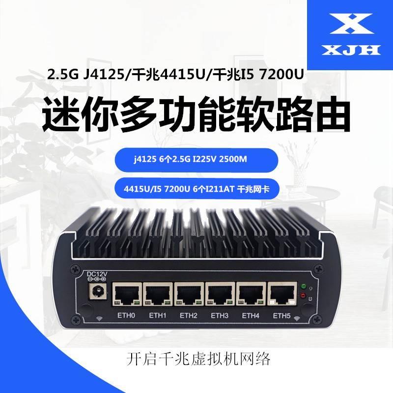 2.5G J4125/i5 7200U/4415U6个千兆i211软路由ESXI/爱快议价