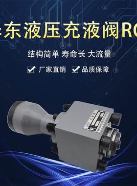 HYZ南通华东充液阀RCF-25 40 50 63 80 100 125A1-10 RCF100B1-10